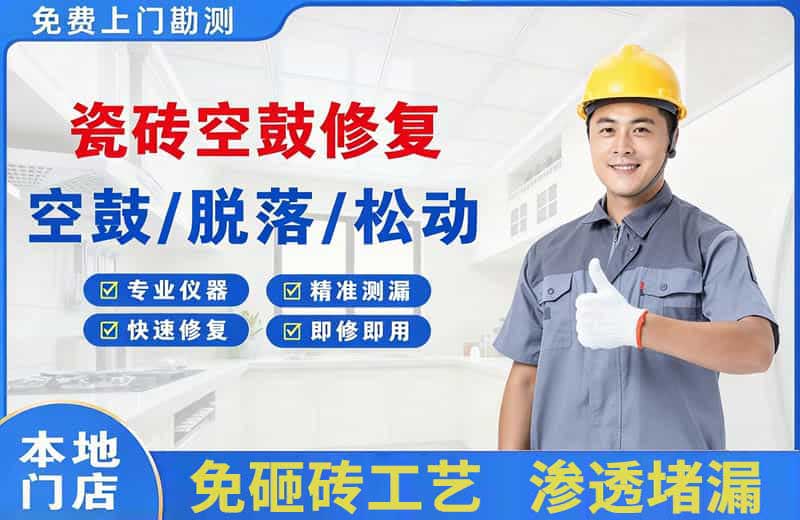 柳南瓷砖空鼓修复