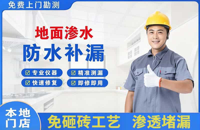 柳南地面渗水维修