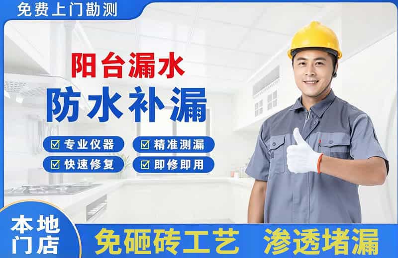 柳南阳台漏水维修