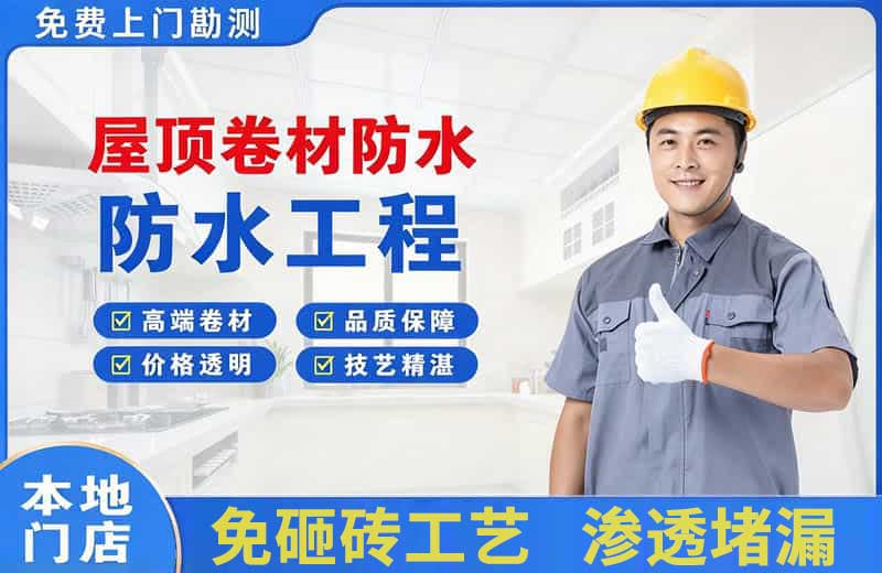 柳南屋顶卷材防水