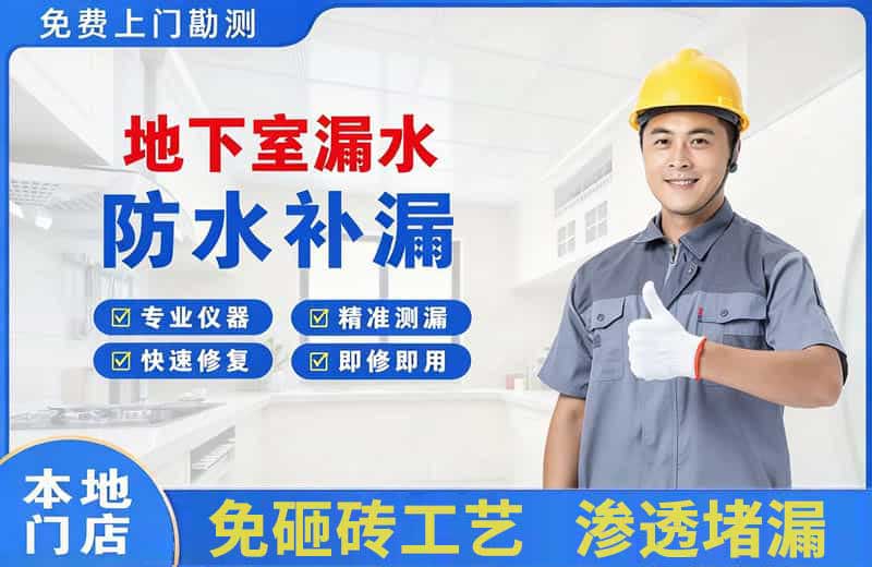 柳南地下室漏水维修