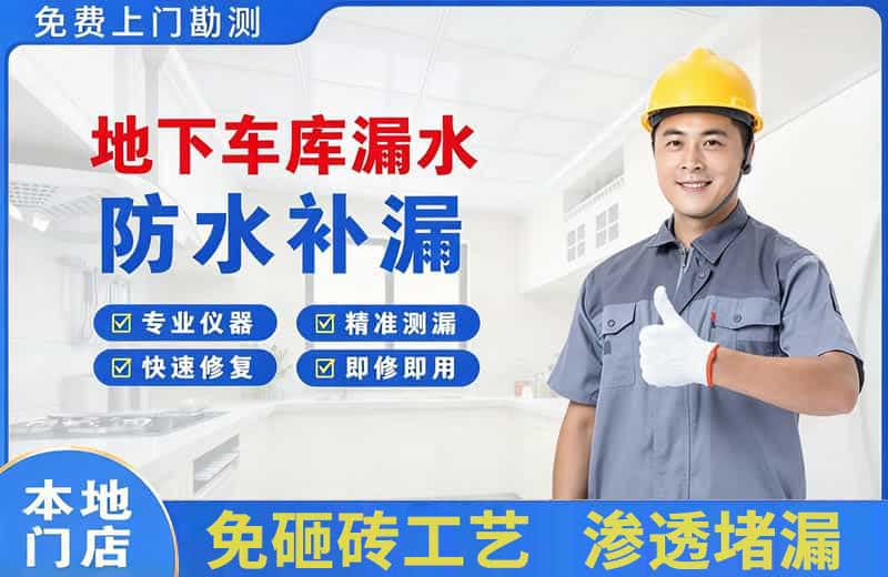 柳南地下车库漏水维修