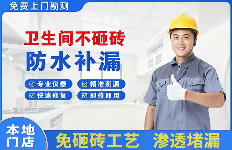 柳南卫生间不砸砖修补漏水